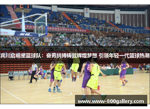 宾川启明星篮球队：奋勇拼搏铸就辉煌梦想 引领年轻一代篮球热潮