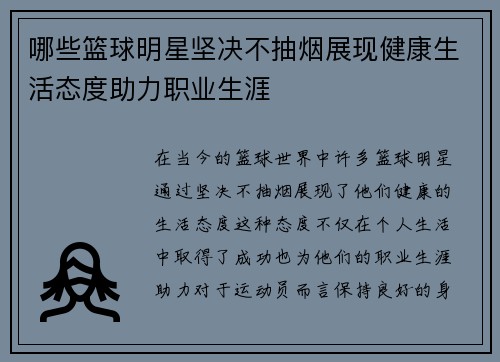 哪些篮球明星坚决不抽烟展现健康生活态度助力职业生涯