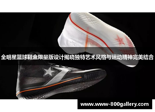全明星篮球鞋盒限量版设计揭晓独特艺术风格与运动精神完美结合