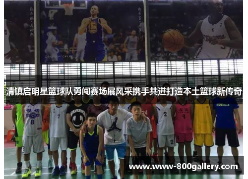 清镇启明星篮球队勇闯赛场展风采携手共进打造本土篮球新传奇