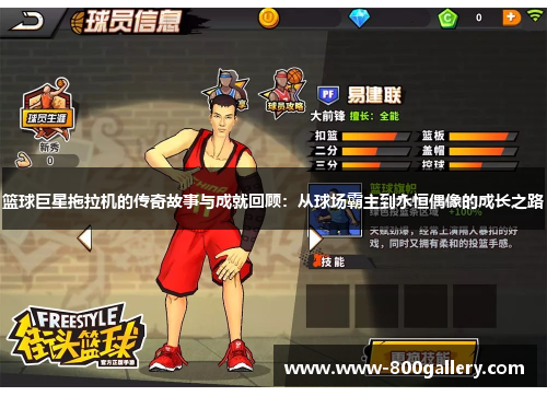 篮球巨星拖拉机的传奇故事与成就回顾：从球场霸主到永恒偶像的成长之路