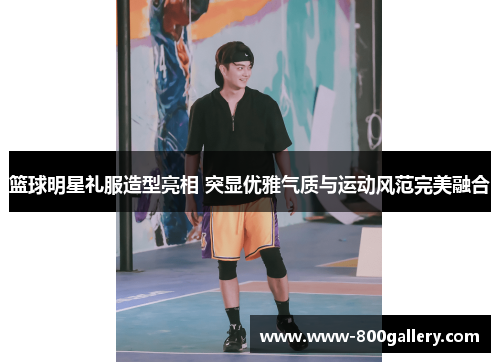 篮球明星礼服造型亮相 突显优雅气质与运动风范完美融合