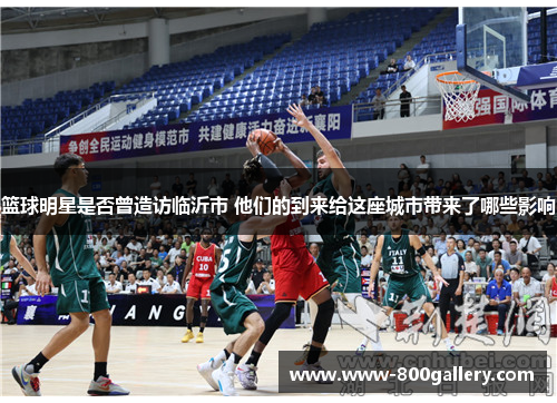 篮球明星是否曾造访临沂市 他们的到来给这座城市带来了哪些影响