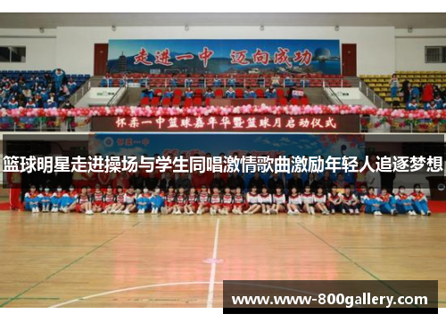 篮球明星走进操场与学生同唱激情歌曲激励年轻人追逐梦想