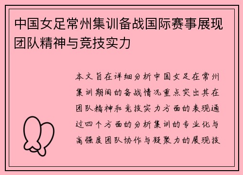中国女足常州集训备战国际赛事展现团队精神与竞技实力