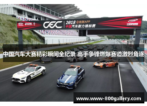 中国汽车大赛精彩瞬间全纪录 高手争锋燃爆赛道激烈角逐
