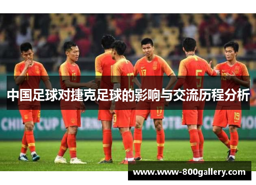 中国足球对捷克足球的影响与交流历程分析