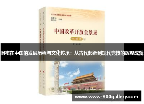 围棋在中国的发展历程与文化传承：从古代起源到现代竞技的辉煌成就