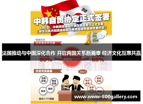 法国推动与中国深化合作 开启两国关系新篇章 经济文化互惠共赢
