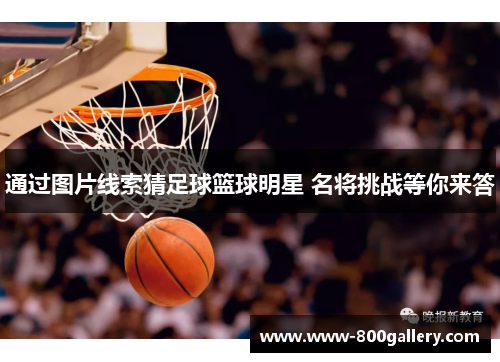 通过图片线索猜足球篮球明星 名将挑战等你来答