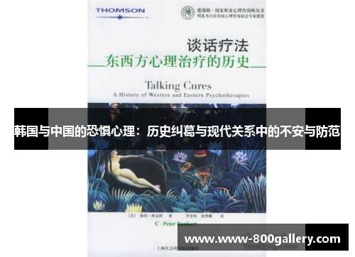 韩国与中国的恐惧心理：历史纠葛与现代关系中的不安与防范