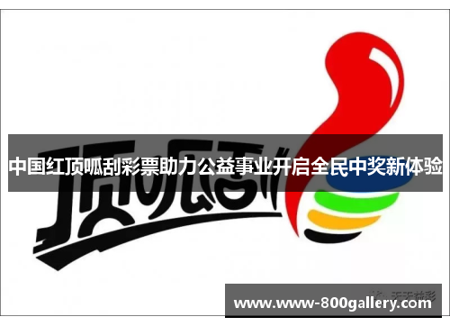 中国红顶呱刮彩票助力公益事业开启全民中奖新体验