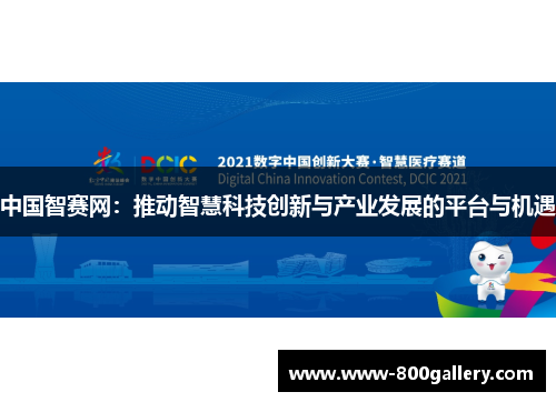中国智赛网：推动智慧科技创新与产业发展的平台与机遇