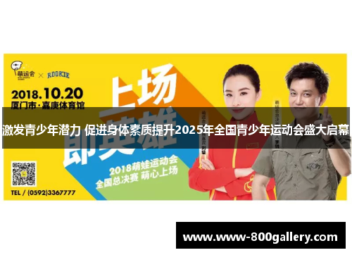 激发青少年潜力 促进身体素质提升2025年全国青少年运动会盛大启幕