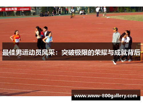 最佳男运动员风采：突破极限的荣耀与成就背后
