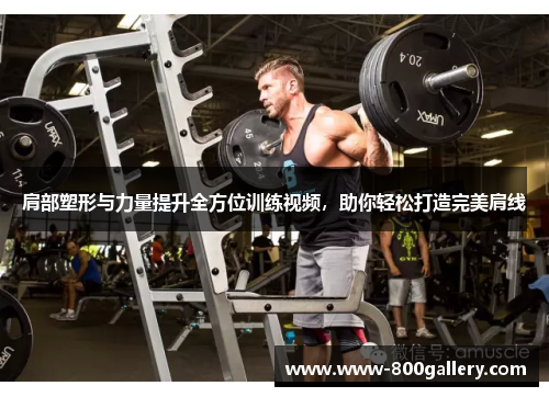 肩部塑形与力量提升全方位训练视频，助你轻松打造完美肩线