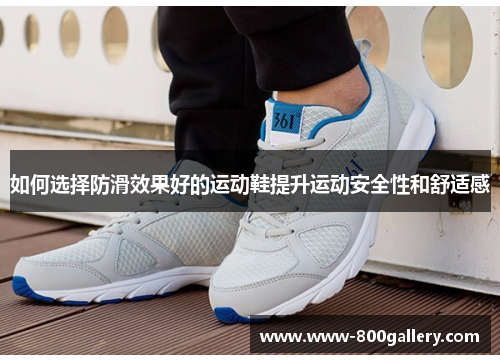 如何选择防滑效果好的运动鞋提升运动安全性和舒适感