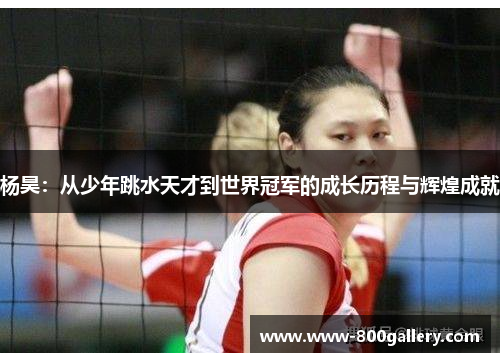 杨昊：从少年跳水天才到世界冠军的成长历程与辉煌成就