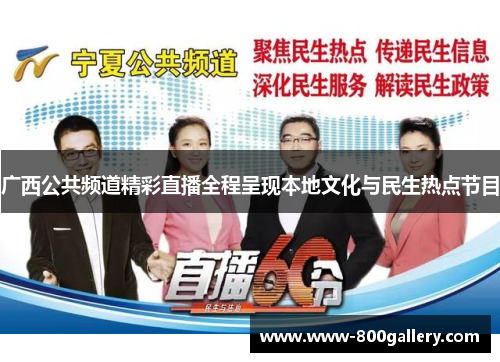 广西公共频道精彩直播全程呈现本地文化与民生热点节目