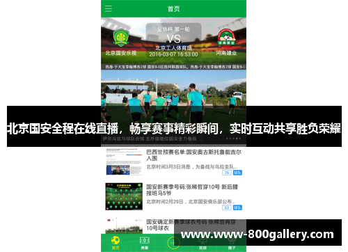 北京国安全程在线直播，畅享赛事精彩瞬间，实时互动共享胜负荣耀