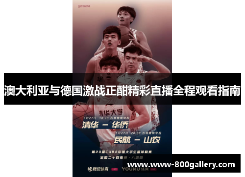 澳大利亚与德国激战正酣精彩直播全程观看指南