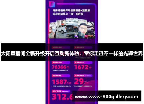 太阳直播间全新升级开启互动新体验，带你走进不一样的光辉世界