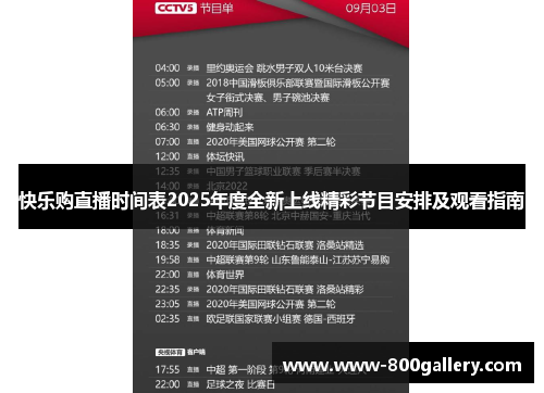 快乐购直播时间表2025年度全新上线精彩节目安排及观看指南