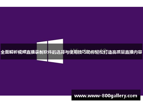 全面解析视频直播录制软件的选择与使用技巧助你轻松打造高质量直播内容