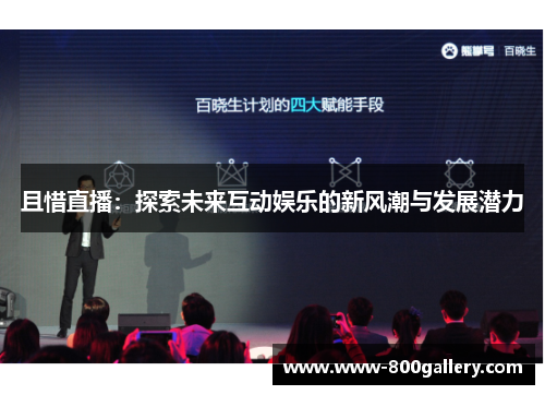 且惜直播：探索未来互动娱乐的新风潮与发展潜力
