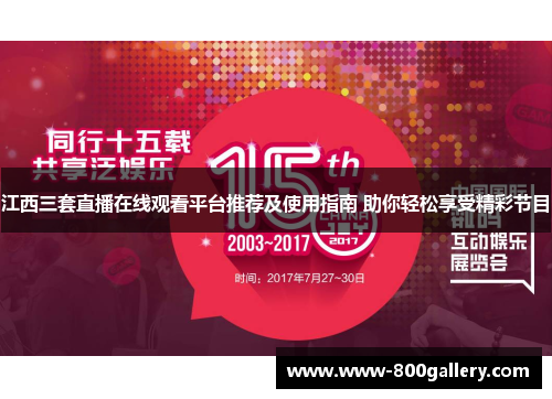 江西三套直播在线观看平台推荐及使用指南 助你轻松享受精彩节目