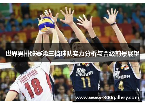 世界男排联赛第三档球队实力分析与晋级前景展望