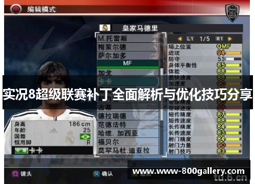 实况8超级联赛补丁全面解析与优化技巧分享