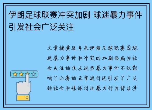伊朗足球联赛冲突加剧 球迷暴力事件引发社会广泛关注