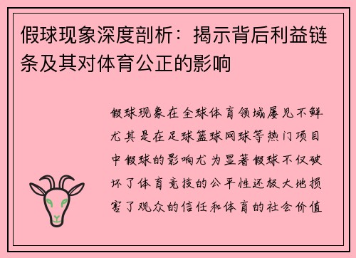 假球现象深度剖析：揭示背后利益链条及其对体育公正的影响