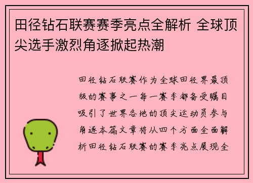 田径钻石联赛赛季亮点全解析 全球顶尖选手激烈角逐掀起热潮