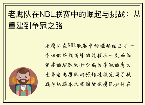 老鹰队在NBL联赛中的崛起与挑战：从重建到争冠之路