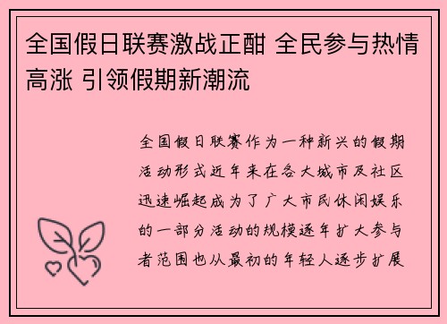 全国假日联赛激战正酣 全民参与热情高涨 引领假期新潮流