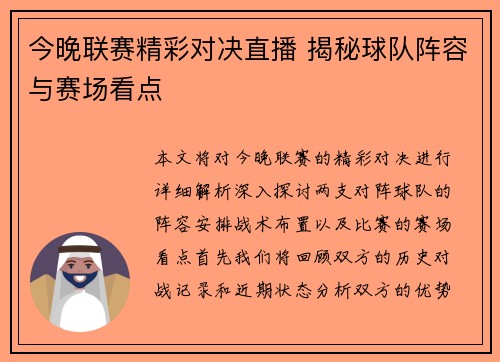今晚联赛精彩对决直播 揭秘球队阵容与赛场看点