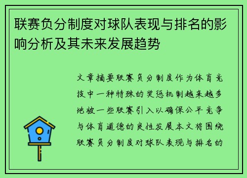 联赛负分制度对球队表现与排名的影响分析及其未来发展趋势