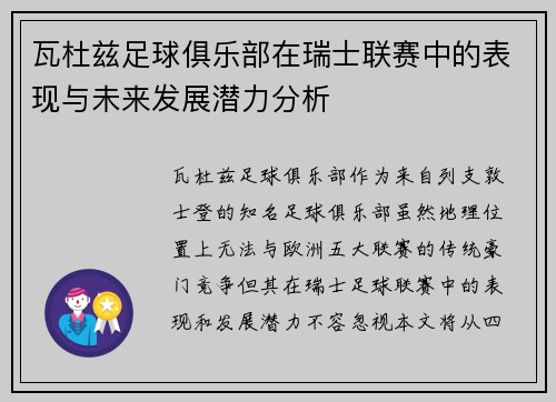 瓦杜兹足球俱乐部在瑞士联赛中的表现与未来发展潜力分析