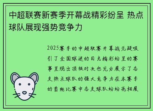 中超联赛新赛季开幕战精彩纷呈 热点球队展现强势竞争力