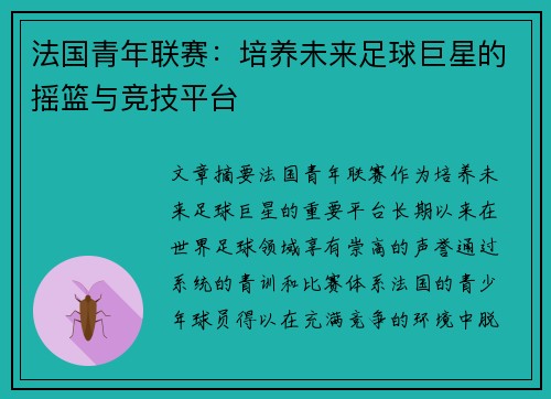 法国青年联赛：培养未来足球巨星的摇篮与竞技平台