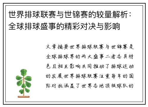 世界排球联赛与世锦赛的较量解析：全球排球盛事的精彩对决与影响
