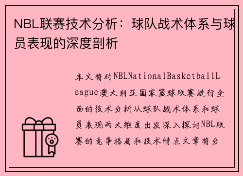 NBL联赛技术分析：球队战术体系与球员表现的深度剖析
