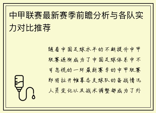 中甲联赛最新赛季前瞻分析与各队实力对比推荐