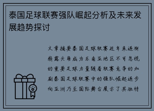 泰国足球联赛强队崛起分析及未来发展趋势探讨