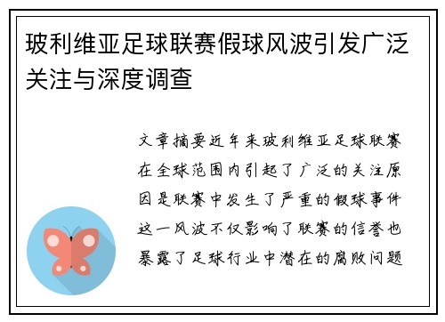 玻利维亚足球联赛假球风波引发广泛关注与深度调查