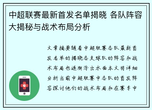 中超联赛最新首发名单揭晓 各队阵容大揭秘与战术布局分析