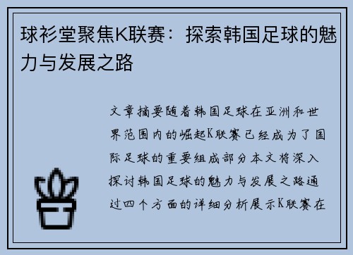 球衫堂聚焦K联赛：探索韩国足球的魅力与发展之路