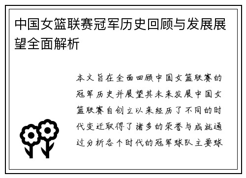 中国女篮联赛冠军历史回顾与发展展望全面解析